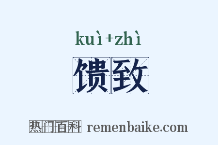 馈致是什么意思的图片